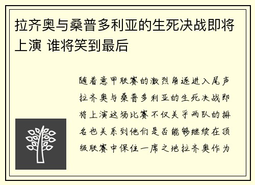 拉齐奥与桑普多利亚的生死决战即将上演 谁将笑到最后