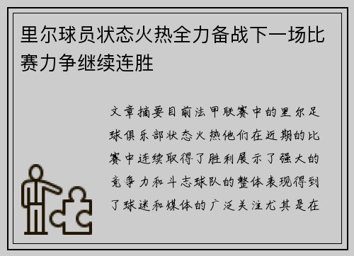 里尔球员状态火热全力备战下一场比赛力争继续连胜