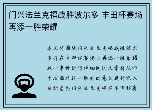 门兴法兰克福战胜波尔多 丰田杯赛场再添一胜荣耀
