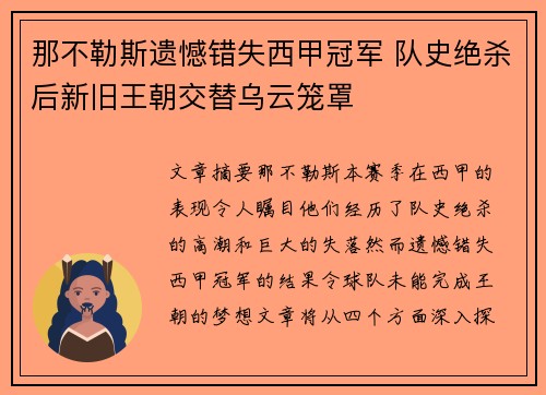 那不勒斯遗憾错失西甲冠军 队史绝杀后新旧王朝交替乌云笼罩