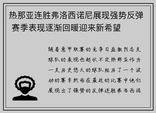 热那亚连胜弗洛西诺尼展现强势反弹 赛季表现逐渐回暖迎来新希望
