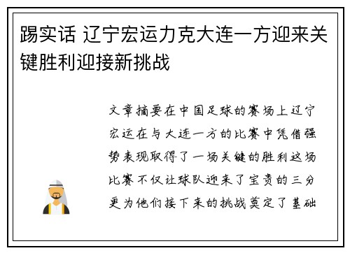 踢实话 辽宁宏运力克大连一方迎来关键胜利迎接新挑战