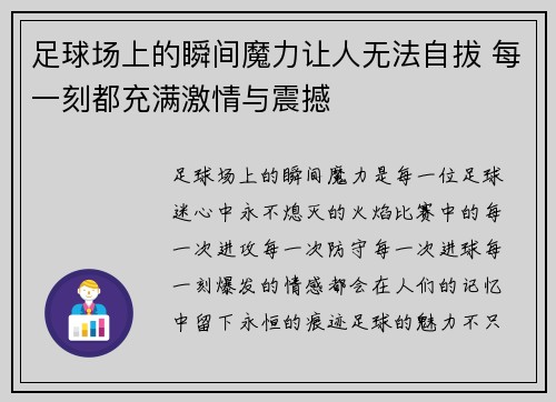 足球场上的瞬间魔力让人无法自拔 每一刻都充满激情与震撼