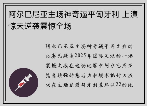 阿尔巴尼亚主场神奇逼平匈牙利 上演惊天逆袭震惊全场