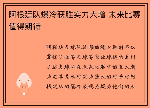 阿根廷队爆冷获胜实力大增 未来比赛值得期待