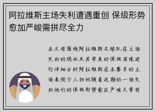 阿拉维斯主场失利遭遇重创 保级形势愈加严峻需拼尽全力