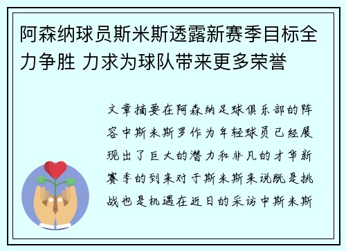 阿森纳球员斯米斯透露新赛季目标全力争胜 力求为球队带来更多荣誉