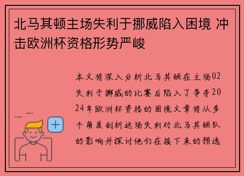 北马其顿主场失利于挪威陷入困境 冲击欧洲杯资格形势严峻