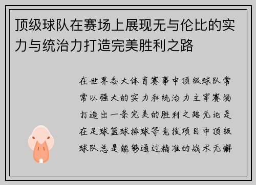 顶级球队在赛场上展现无与伦比的实力与统治力打造完美胜利之路