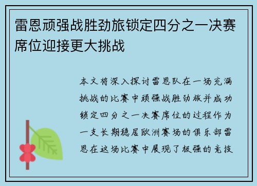 雷恩顽强战胜劲旅锁定四分之一决赛席位迎接更大挑战