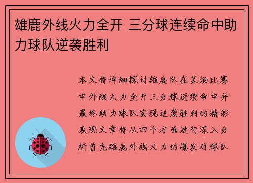 雄鹿外线火力全开 三分球连续命中助力球队逆袭胜利