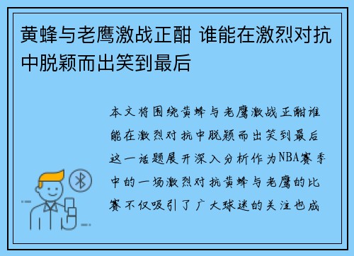 黄蜂与老鹰激战正酣 谁能在激烈对抗中脱颖而出笑到最后