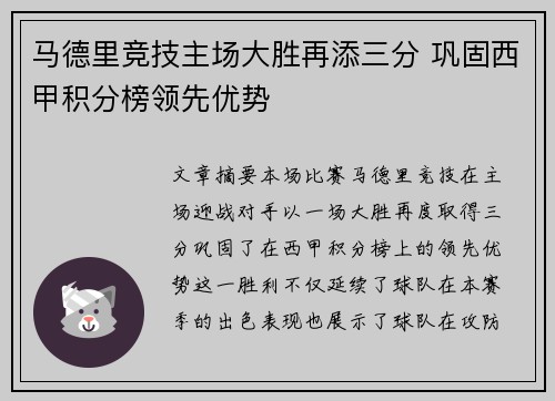 马德里竞技主场大胜再添三分 巩固西甲积分榜领先优势