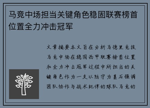 马竞中场担当关键角色稳固联赛榜首位置全力冲击冠军