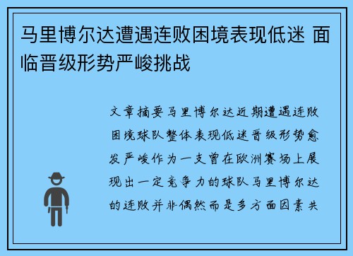 马里博尔达遭遇连败困境表现低迷 面临晋级形势严峻挑战