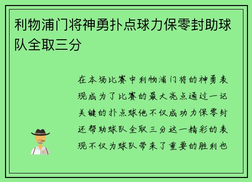 利物浦门将神勇扑点球力保零封助球队全取三分