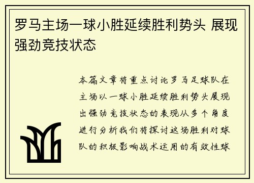 罗马主场一球小胜延续胜利势头 展现强劲竞技状态
