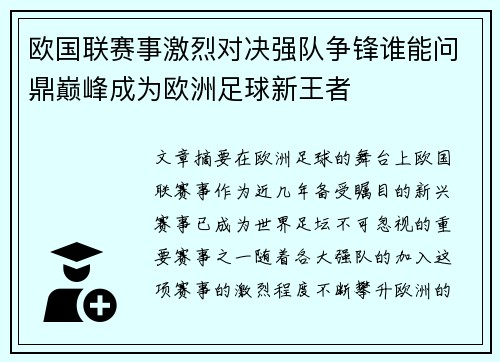 欧国联赛事激烈对决强队争锋谁能问鼎巅峰成为欧洲足球新王者