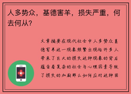 人多势众，基德害羊，损失严重，何去何从？