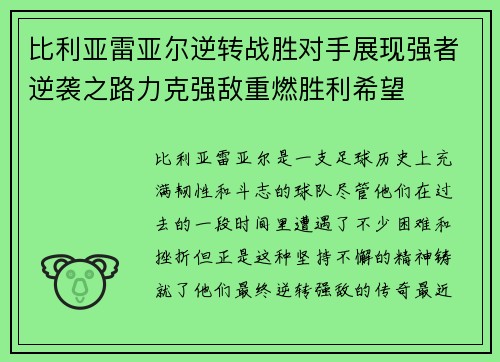 比利亚雷亚尔逆转战胜对手展现强者逆袭之路力克强敌重燃胜利希望