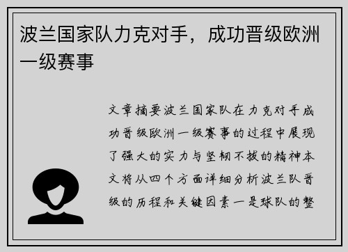 波兰国家队力克对手，成功晋级欧洲一级赛事