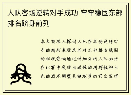 人队客场逆转对手成功 牢牢稳固东部排名跻身前列