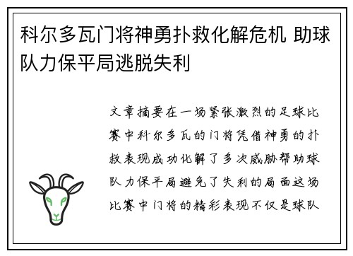 科尔多瓦门将神勇扑救化解危机 助球队力保平局逃脱失利