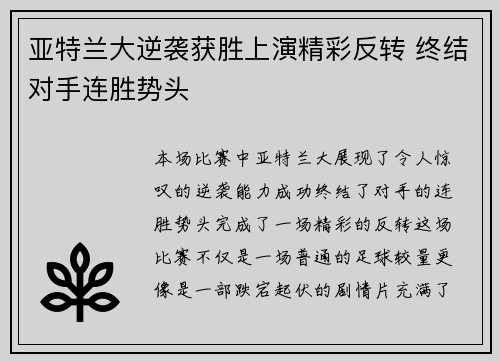 亚特兰大逆袭获胜上演精彩反转 终结对手连胜势头