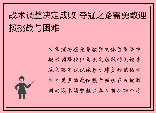 战术调整决定成败 夺冠之路需勇敢迎接挑战与困难