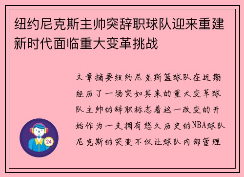 纽约尼克斯主帅突辞职球队迎来重建新时代面临重大变革挑战