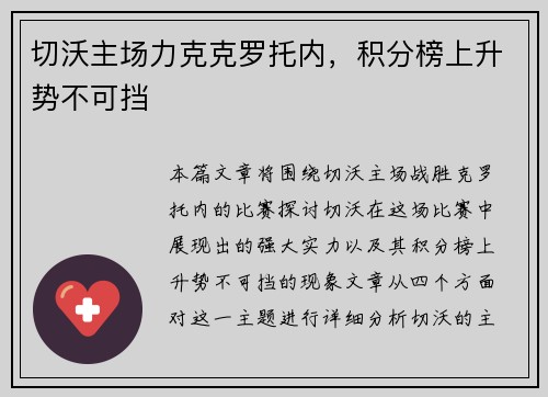 切沃主场力克克罗托内，积分榜上升势不可挡