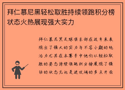 拜仁慕尼黑轻松取胜持续领跑积分榜状态火热展现强大实力