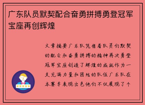 广东队员默契配合奋勇拼搏勇登冠军宝座再创辉煌