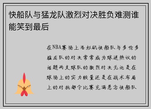 快船队与猛龙队激烈对决胜负难测谁能笑到最后