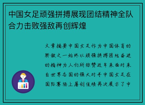 中国女足顽强拼搏展现团结精神全队合力击败强敌再创辉煌