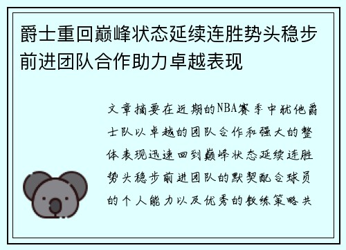 爵士重回巅峰状态延续连胜势头稳步前进团队合作助力卓越表现