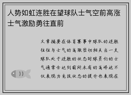人势如虹连胜在望球队士气空前高涨士气激励勇往直前