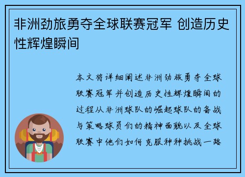 非洲劲旅勇夺全球联赛冠军 创造历史性辉煌瞬间