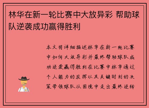 林华在新一轮比赛中大放异彩 帮助球队逆袭成功赢得胜利
