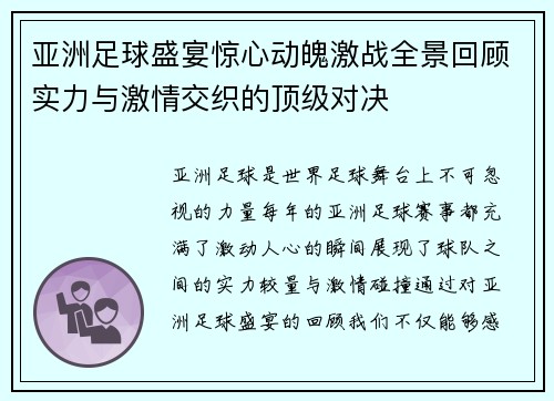 亚洲足球盛宴惊心动魄激战全景回顾实力与激情交织的顶级对决