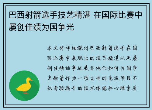 巴西射箭选手技艺精湛 在国际比赛中屡创佳绩为国争光