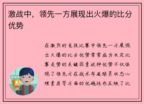 激战中，领先一方展现出火爆的比分优势