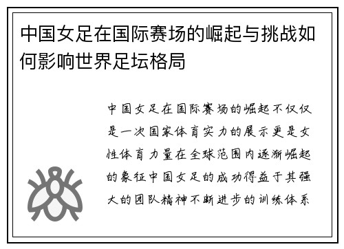 中国女足在国际赛场的崛起与挑战如何影响世界足坛格局