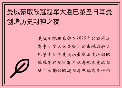 曼城豪取欧冠冠军大胜巴黎圣日耳曼创造历史封神之夜