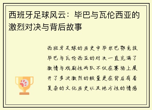 西班牙足球风云：毕巴与瓦伦西亚的激烈对决与背后故事