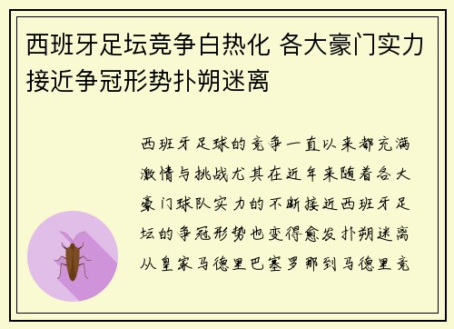 西班牙足坛竞争白热化 各大豪门实力接近争冠形势扑朔迷离