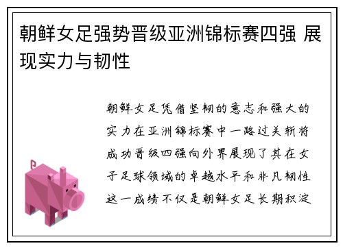 朝鲜女足强势晋级亚洲锦标赛四强 展现实力与韧性