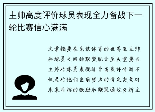 主帅高度评价球员表现全力备战下一轮比赛信心满满