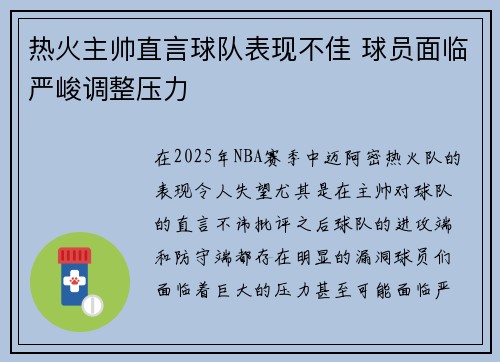 热火主帅直言球队表现不佳 球员面临严峻调整压力