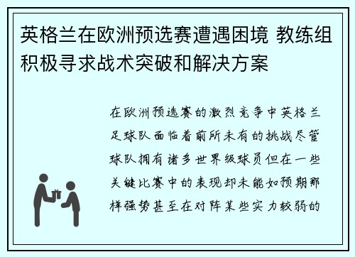 英格兰在欧洲预选赛遭遇困境 教练组积极寻求战术突破和解决方案
